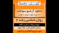 دانلودخلاصه نکات مهم کتاب روانشناسی رشد 2 - حمید کمر زرین - روانشناسی و علوم تربیتی پیام نور- pdf