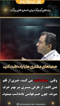 فروشندگان حرفه ای با نت برداری از حرف مشتری مرتکب فراموشی نمیشوند. 09125281952