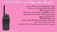 مشخصات واکی تاکی مجاز motocom mc 555