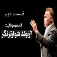 6 راز موفقیت از زبان آرنولد شوارتزنگر (قسمت دوم)