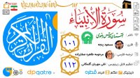 تلاوت قرآن کریم سوره انبیا آیات 101 الی 112 با زیرنویس ترجمه