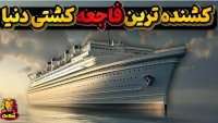 کشتی ویلهلم گوستلوف - مرگبارترین فاجعه کشتی در جهان