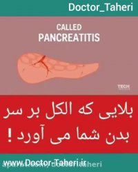 بلایی که الکل بر سر بدن شما می آورد! | دکتر امیر طاهری