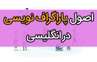 انواع پاراگراف نویسی در انگلیسی (قوانین نوشتن writing)