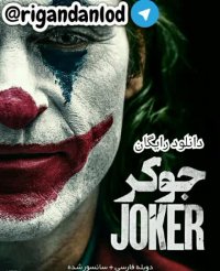 فیلم جوکر2019 دوبله فارسی  ( لینک دانلود رایگان در توضیحات)