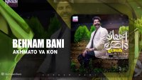 آهنگ بهنام بانی بنام اخماتو وا کن