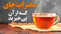 مضرات چای که از آن بی خبرید