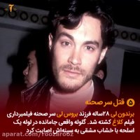 سلبریتی ها چطور می میرند؟