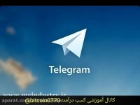 کسب درآمد از تلگرام (درآمد میلیونی)