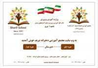 دبیرستان غیردولتی دخترانه شریف