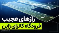 رازهای فرودگاه عجیب و شناور کانزای ژاپن