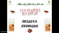 سم مهلک کک به صورت بسیار سریع و موثر با سم فلاز تیک مانگ