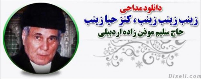 زینب زینب سلیم موذن زاده