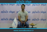 کنکور مهندسی مواد مصاحبه با رتبه 12 سال 98