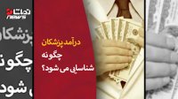 درآمد پزشکان چگونه شناسایی می‌شود؟