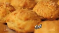 گوژر (نان لقمه ی پنیری)