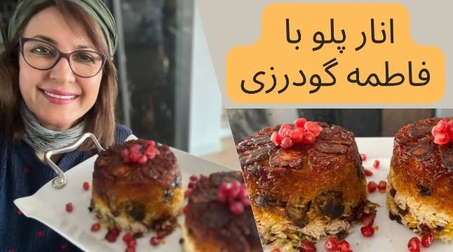 طرز تهیه انارپلو خوش رنگ و خوشمزه مخصوص شب یلدا