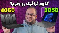 کدوم گرافیک رو بخرم؟ (مقایسه گرافیک 3050 و 4050 لپ تاپ)