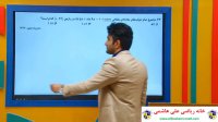 ویدیو آموزشی درس ریاضی پایه دوازدهم فصل دوم از علی هاشمی
