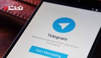 کاهش مصرف حجم اینترنت در تلگرام