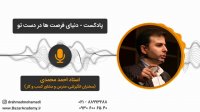 استاد احمد محمدی - دنیای فرصت ها در دست تو