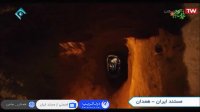 قسمتی از مستند ایران - همدان - شهر زیر زمینی سامن