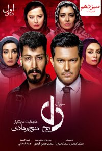 دانلود سریال دل فصل اول قسمت آخر |. دانلود (کامل) قسمت 13