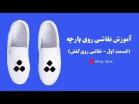 آموزش نقاشی روی پارچه و نقاشی روی کفش با رنگ اکرلیک