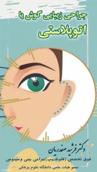فیلم اتوپلاستی ( جراحی زیبایی گوش )