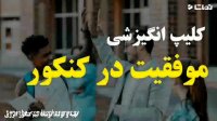 کلیپ انگیزشی موفقیت در کنکور