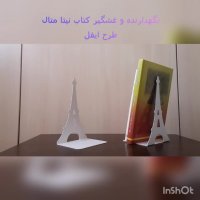 نگهدارنده و غشگیر کتاب نیتا متال طرح ایفل