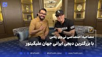 مصاحبه اختصاصی با بزرگترین دیجی ایرانی جهان علیگیتور