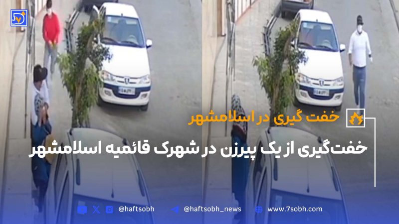 خفت گیری از یک پیرزن در شهرک قائمیه اسلامشهر تهران