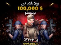 دانلود بازی زولا zula به همراه آموزش مراحل ثبت نام و جوایز ویژه