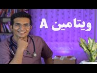 خواص معجزه آسای ویتامین A