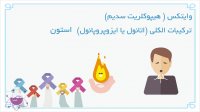 ترکیب شوینده ها با یکدیگر و عواقب آن