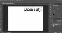 آموزش تایپ فارسی در فتوشاپ