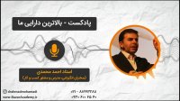 استاد احمد محمدی - بالاترین دارایی ما