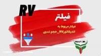 اندیکاتور RV یا حجم نسبی