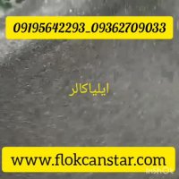 بهترین پودر مخمل ترک *-* قیمت دستگاه مخمل پاش 09184700445