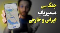 کدوم مسیریاب خفن تره؟ ایرانی یا خارجی؟