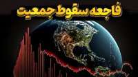 سقوط جمعیت و فاجعه ای که کشورهای دنیا را تهدید میکند