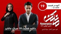 دانلود سریال مانکن قسمت 19-/- سیما دانلود