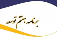 تمرکز زدایی از اولویت های برنامه هفتم