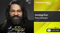 Reza Sadeghi - Zendegi Kon ( رضا صادقی - زندگی کن )