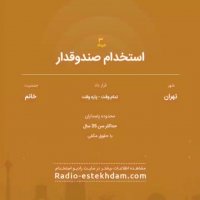 استخدام های 3 خرداد 1397 استان تهران