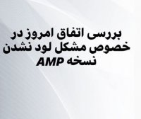 آموزش سئو تکنیکال - تحلیل مشکل نسخه AMP