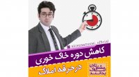 کاهش دوره خاک خوری در حرفه املاک