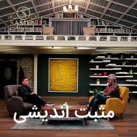 صحبت های دکتر انوشه درباره ی مثبت اندیشی