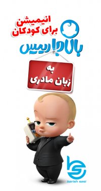 دانلود کارتون شیرین بالاجا رئیس - بچه رئیس برای کودکان به زبان ترکی